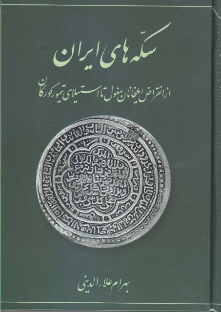 ‏‫سکه‌های ایران‮‬‏‫: از انقراض ایلخانان مغول تا استیلای تیمور گورکان‮‬‮‬